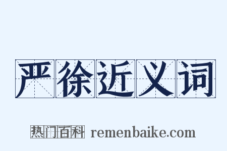 严徐近义词是什么意思的图片